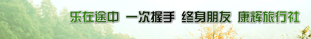 长春旅行社,长春康辉旅行社广告位